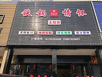 铁锅情怀（工业园区园区路327号）