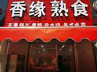 香缘熟食（翁埠村）