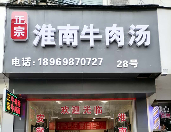 淮南牛肉汤（仓基街）