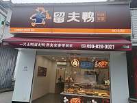 留夫鸭（许巷村褚家桥26号）