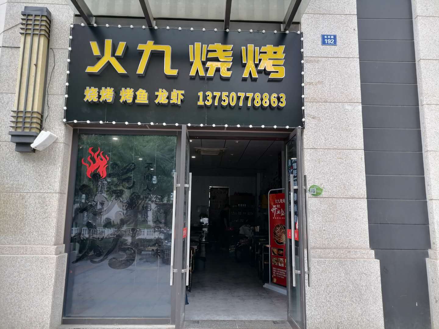 火九烧烤（长丰路）