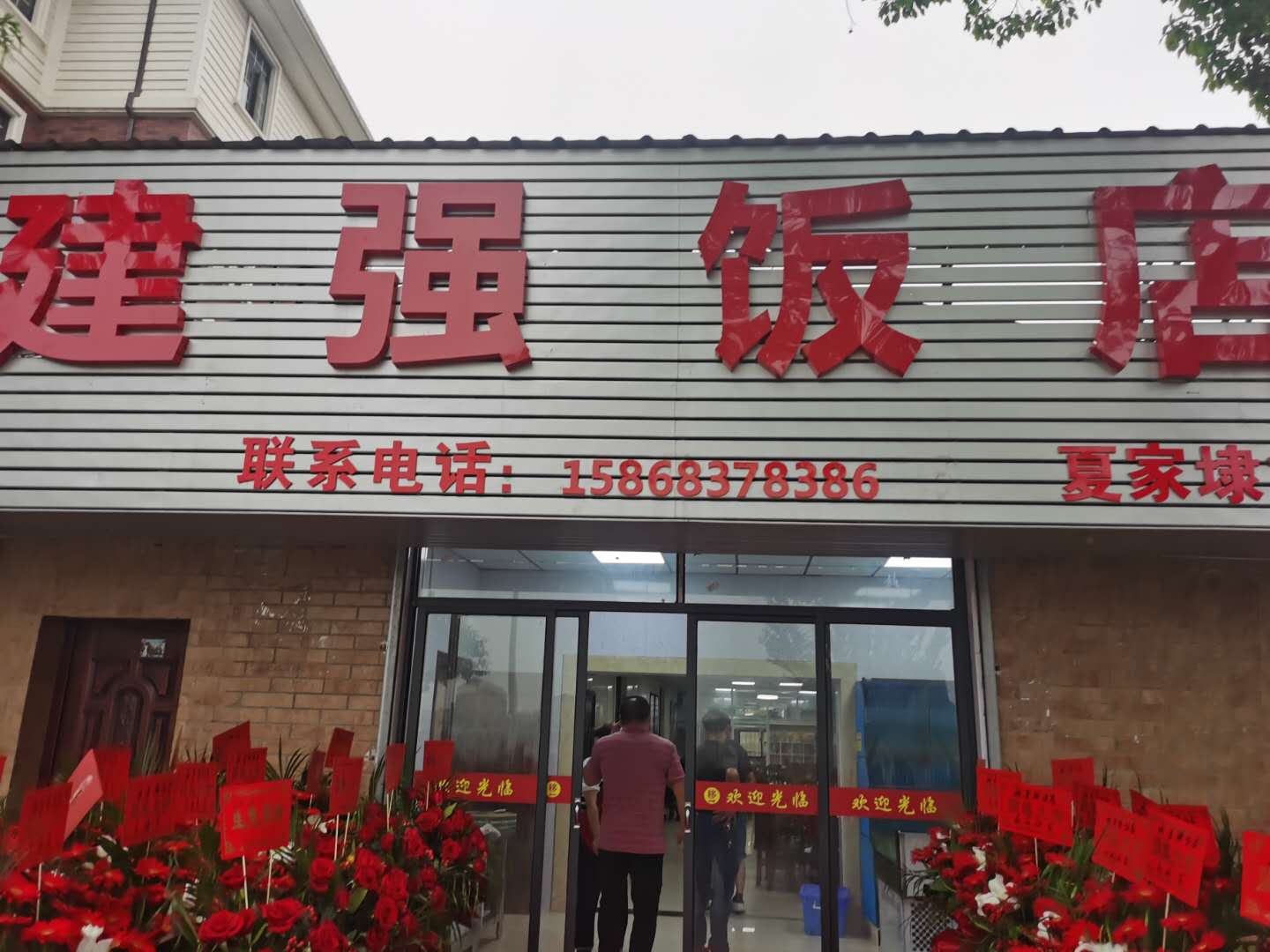 建强饭店（翁埠村夏家埭16号）