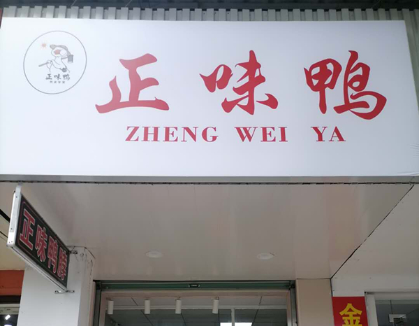 正味鸭（干河街）