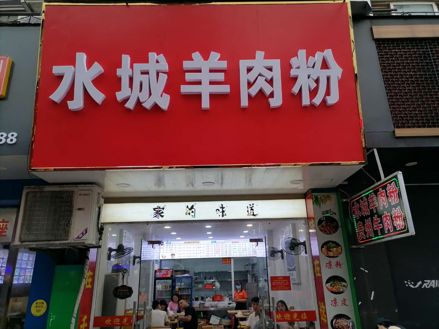 水城羊肉粉（紫阳路一弄）