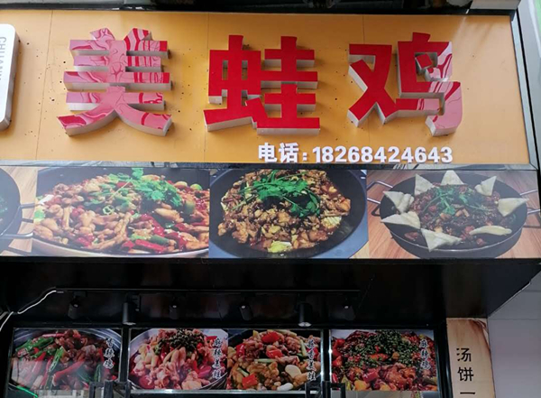 美蛙鸡（紫阳路）