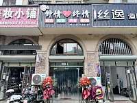 钟情•终情（横山路）