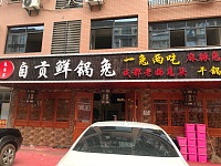 自贡鲜馆兔（胜利村）