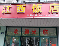 江西饭店（洛南路）