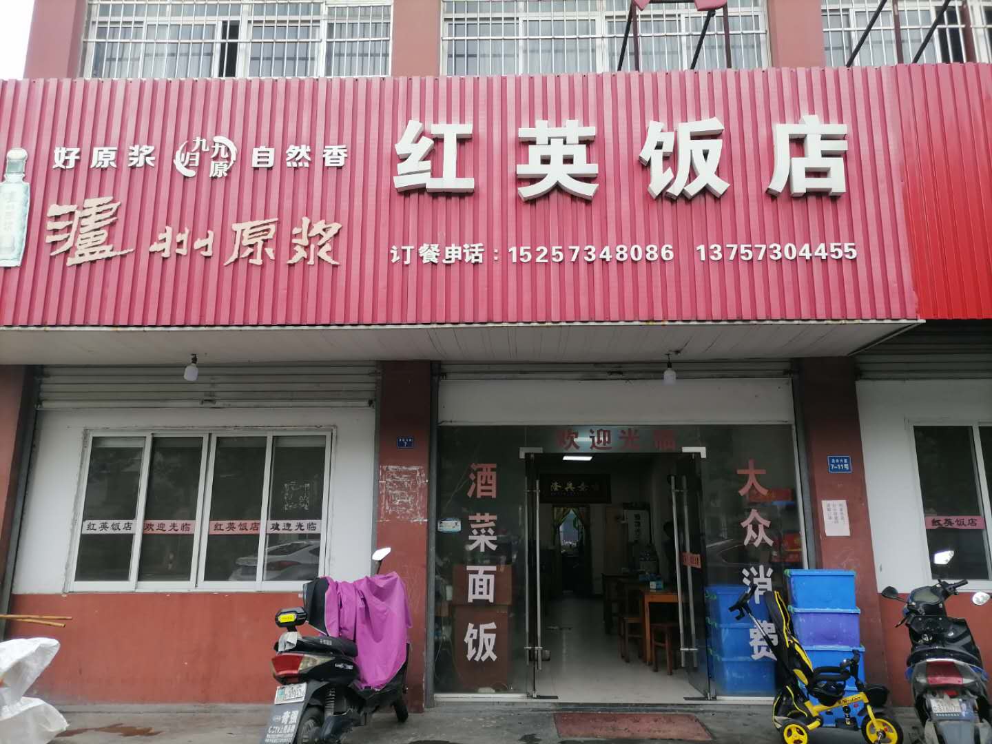 新红英饭店（胜利社区）