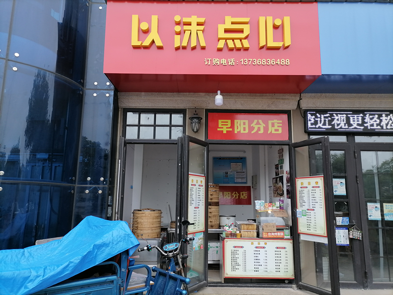 以沫点心（教育路）