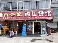 渝江餐馆（泾长二里）