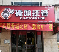 桥头排骨（文苑路）