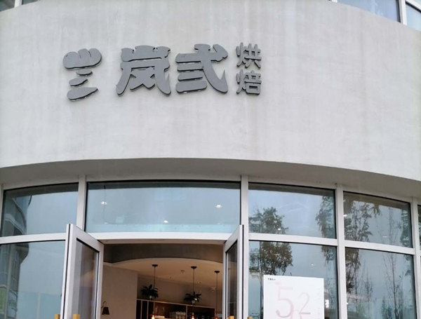 岚弎烘焙（海州东路）