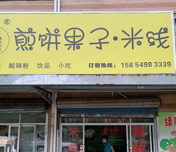 煎饼果子米线（长田岸）