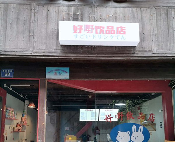 好嘢饮品店(南关厢)