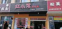 红小馆（长平路）