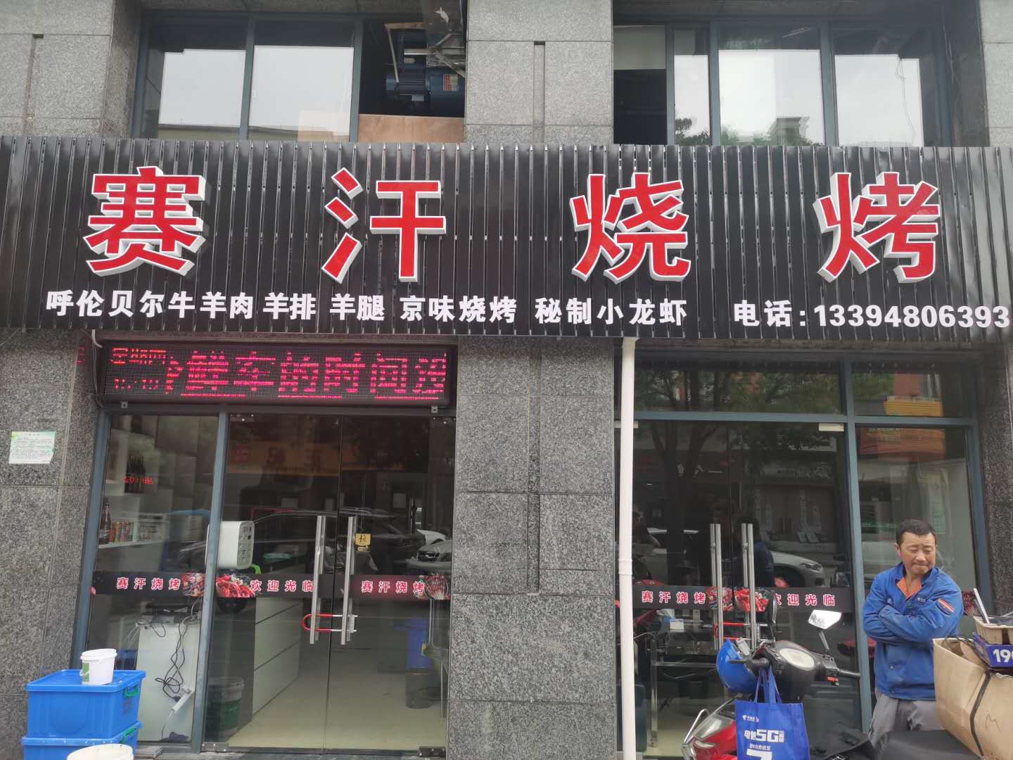 赛汗烧烤（景衡路25一27号）
