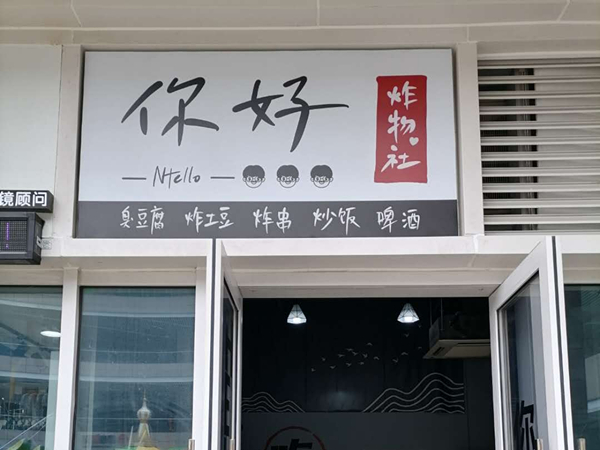 你好（金钻）