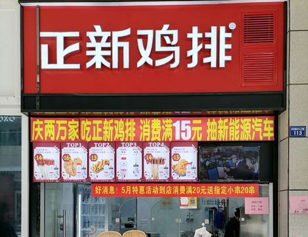 正新鸡排（金钻）