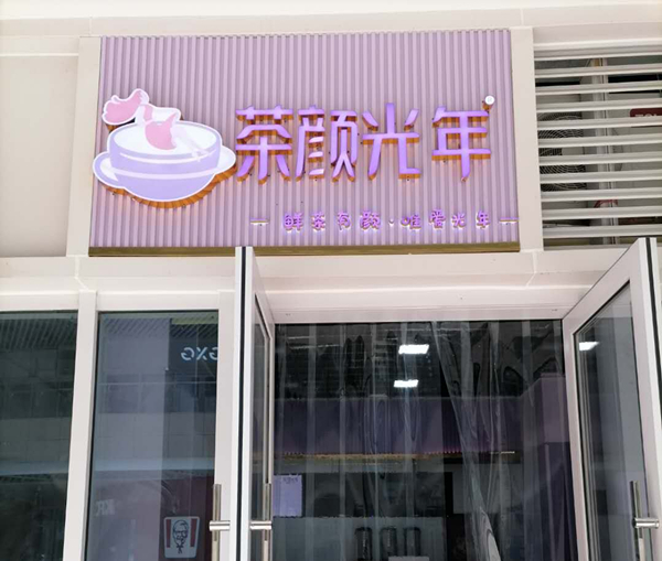 茶颜光年（金钻）