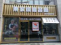 东家烧腊餐厅（新苑路）