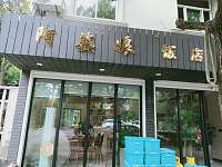 阿婆娘饭店（永福村4组公园旁）