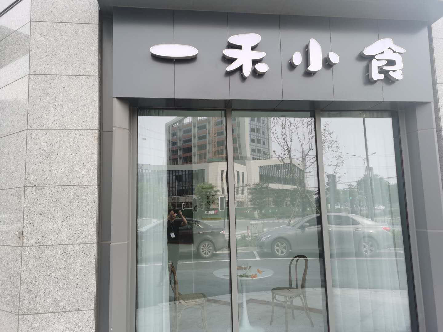 一禾小食（崇文路114号）
