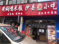 沙县小吃（塘桥曹家埭）