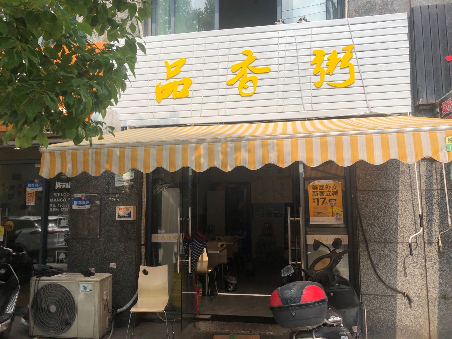 品香粥(安义街71）
