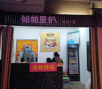 帕帕里扒（新苑路）