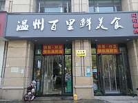 温州百里鲜美食（文苑路）