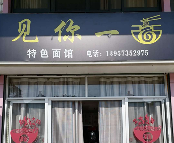 见你一面（群益路）