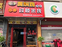 黄焖鸡米饭（孙桥村园区路45号北面笫四间）