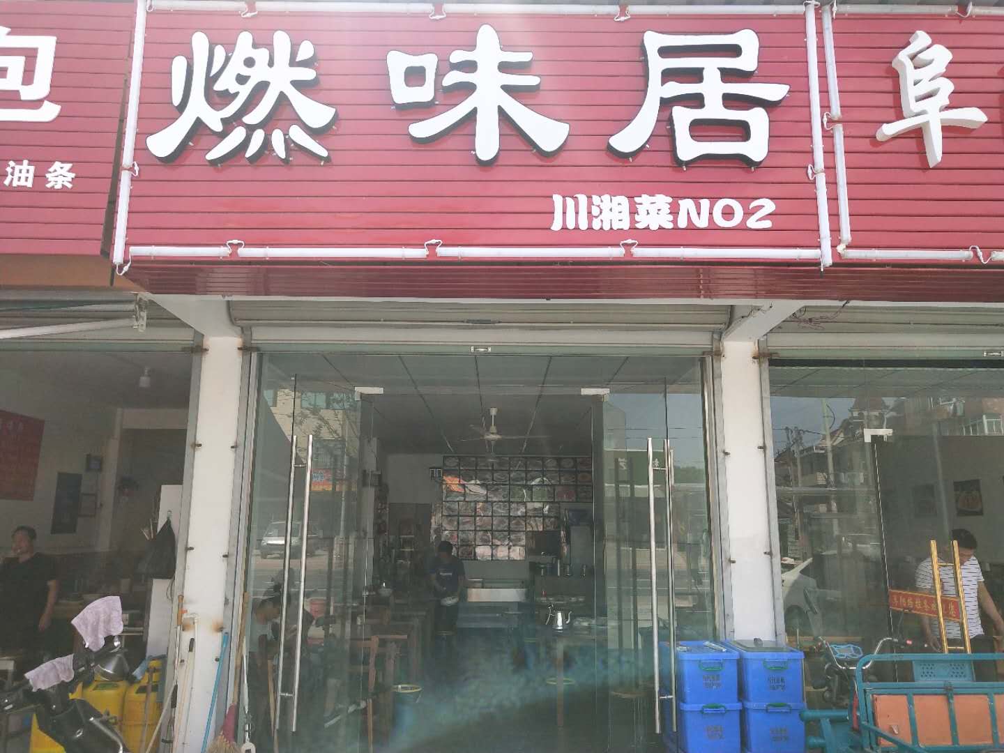 燃味居（红星小区）