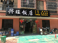 兴旺饭店（胜利村）
