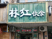 林红饮食（高丰路）
