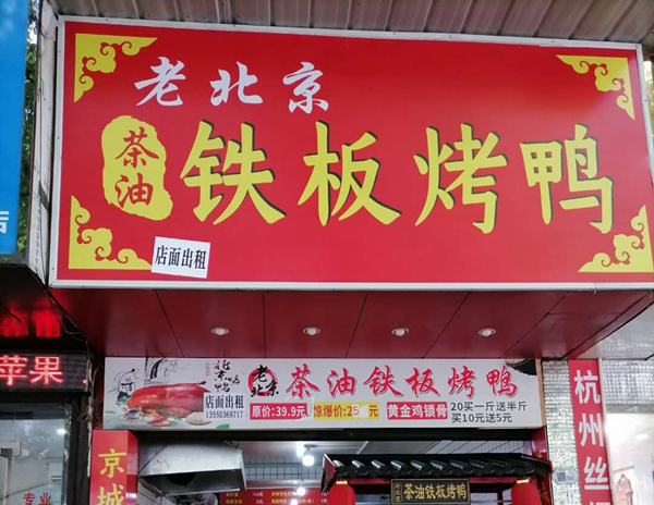 铁板烤鸭（工人路）