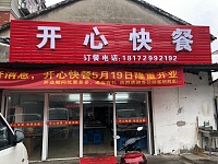 开心快餐(夏家埭39）