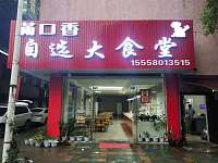满口香自选大食堂（轻纺村）
