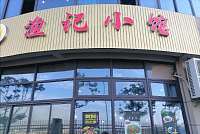 渔记小馆（迎金路）