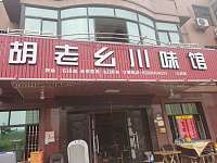 双河餐饮店（双联村龙渡锦苑二区1幢18号）