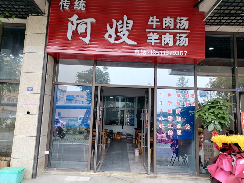 阿嫂牛肉汤（经都三路）