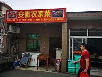 安徽农家菜（后社庙）