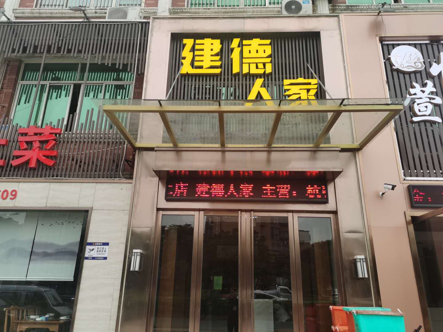 建德人家（南联村长家坝17号）