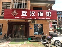 宣汉面馆（胜利村）