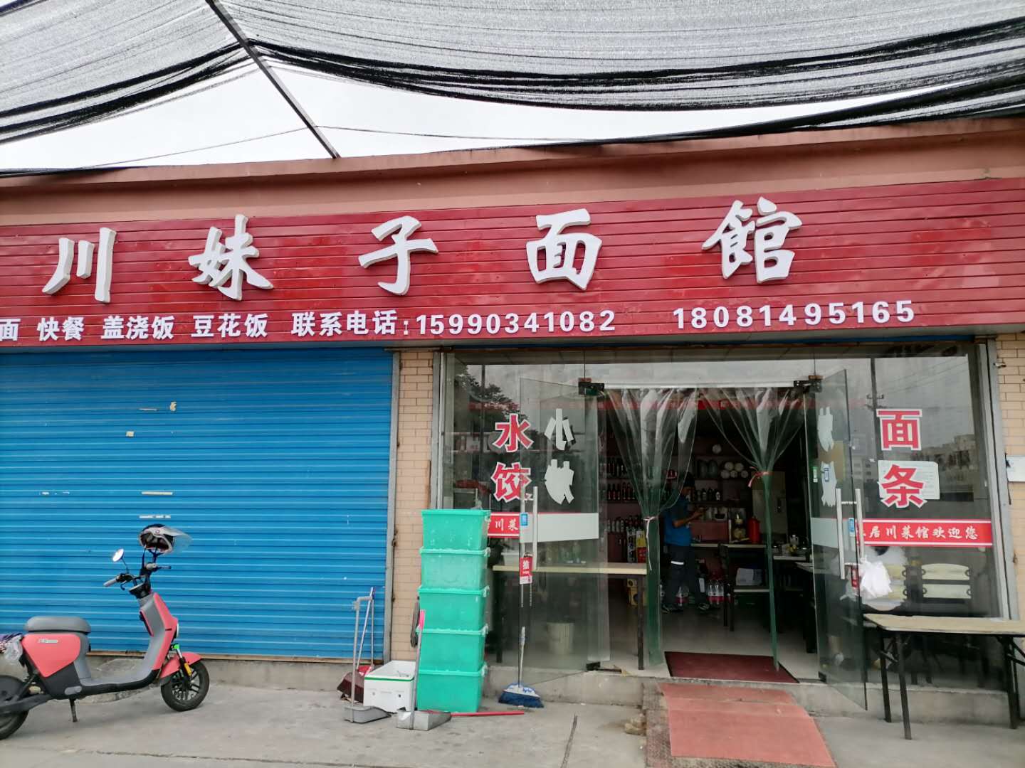 川妹子面馆（欣旺小区）