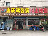 重庆鸡公煲（北花园）