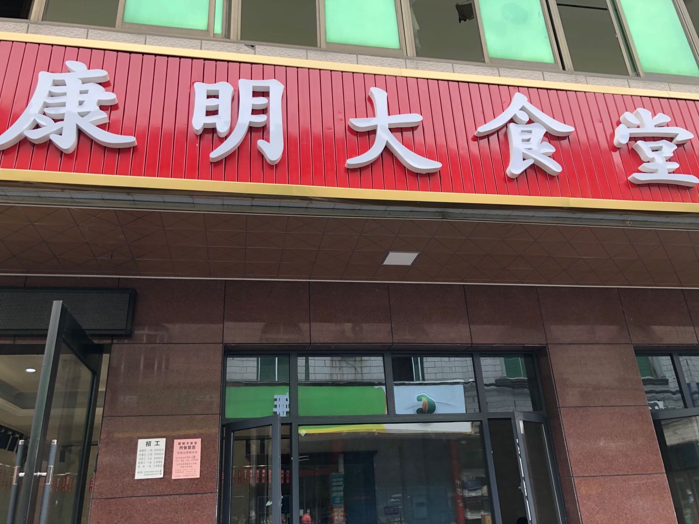 康明大食堂（新益村新苑50号）