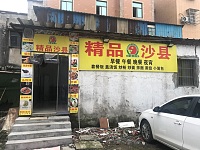沙县小吃（塘桥村）