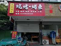 烧烤烤鱼（双山路）